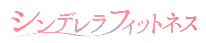 シンデレラフィットネス